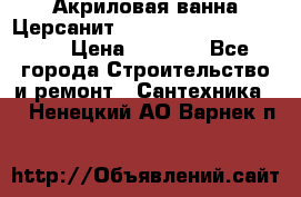 Акриловая ванна Церсанит Mito Red 170 x 70 x 39 › Цена ­ 4 550 - Все города Строительство и ремонт » Сантехника   . Ненецкий АО,Варнек п.
